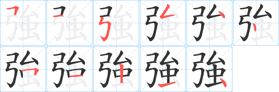 強的筆順分步演示