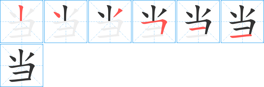 當的筆順分步演示