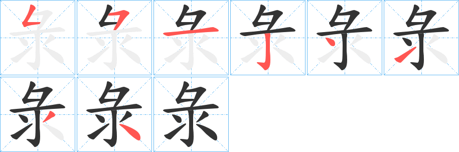 彔的筆順分步演示