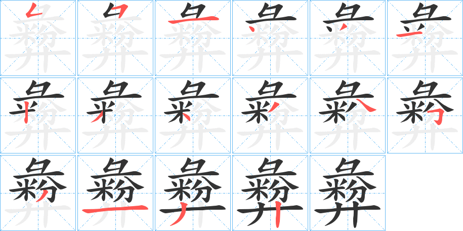 彜的筆順?lè)植窖菔?>
					
                    <hr />
                    <h2>彜的基本信息</h2>
                    <div   id=