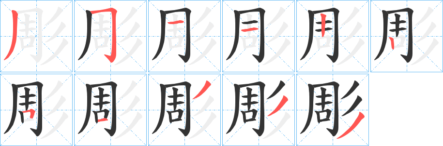 彫的筆順分步演示