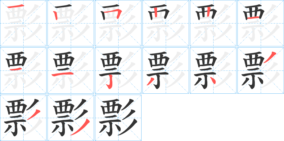 彯的筆順分步演示