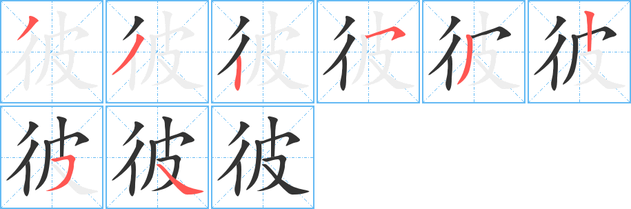 彼的筆順?lè)植窖菔?>
					
                    <hr />
                    <h2>彼的基本信息</h2>
                    <div   id=