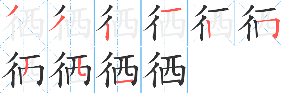徆的筆順分步演示