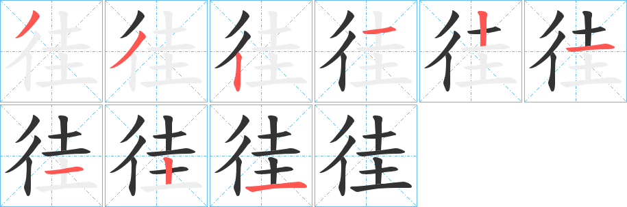 徍的筆順分步演示