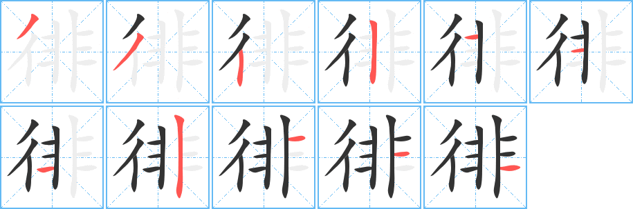 徘的筆順分步演示