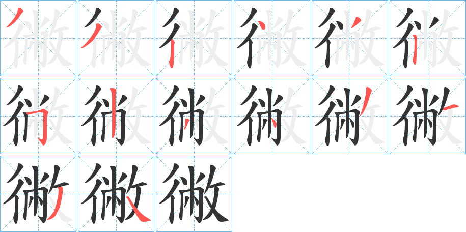 徶的筆順分步演示