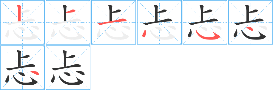 忐的筆順分步演示