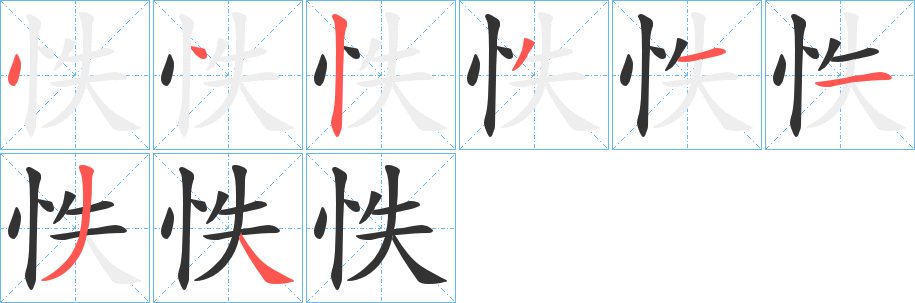怢的筆順分步演示
