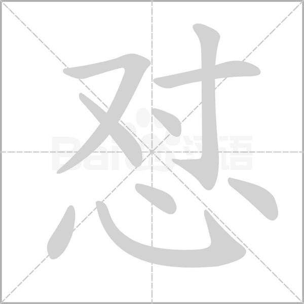 懟的筆順動畫演示