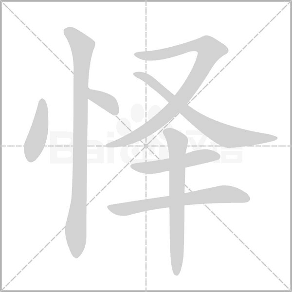懌的筆順動(dòng)畫(huà)演示