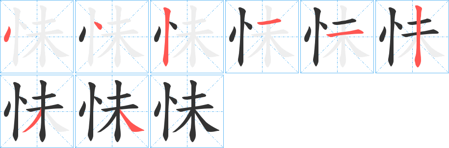 怽的筆順分步演示