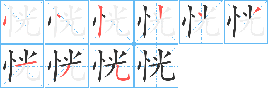 恍的筆順分步演示