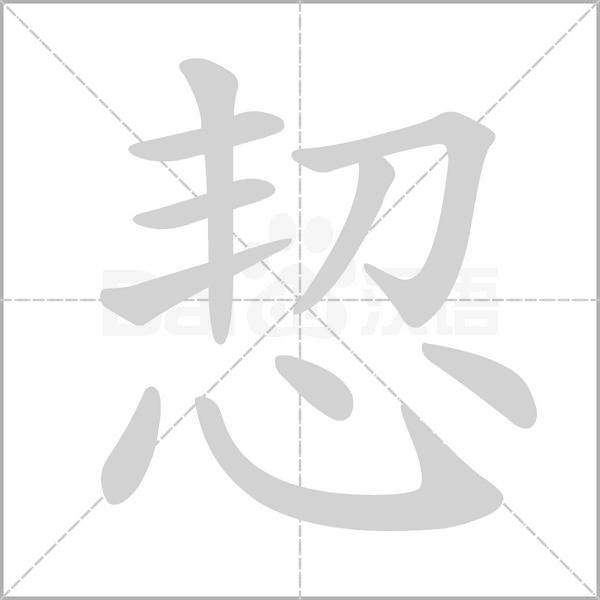 恝的筆順動畫演示