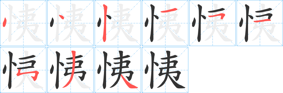 恞的筆順?lè)植窖菔?>
					
                    <hr />
                    <h2>恞的基本信息</h2>
                    <div   id=