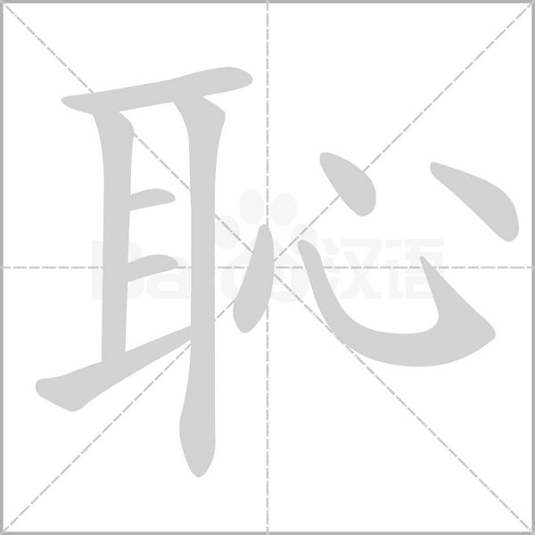 恥的筆順動畫演示