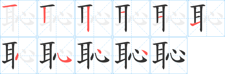 恥的筆順分步演示