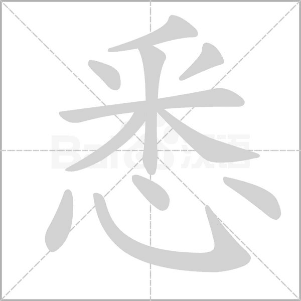 悉的筆順動(dòng)畫演示