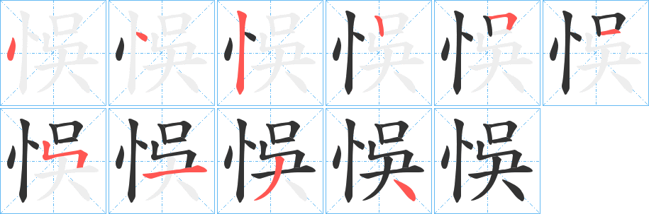 悞的筆順分步演示