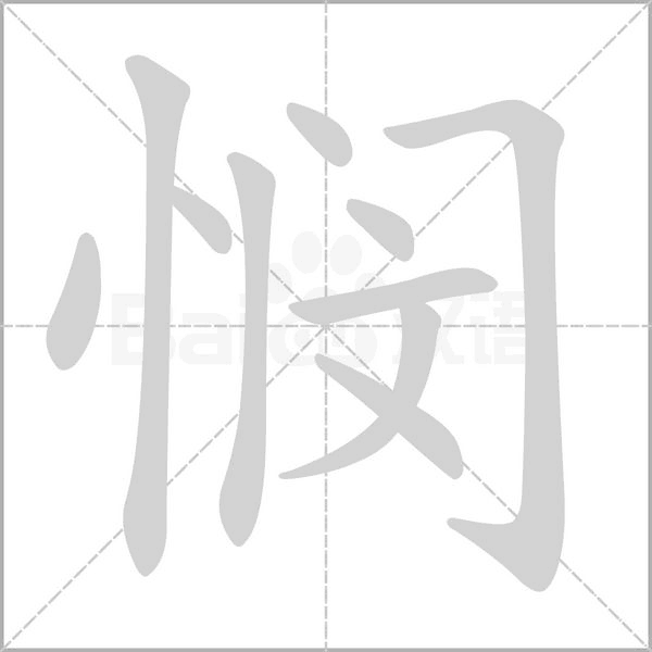 憫的筆順動畫演示
