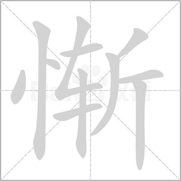 慚的筆順動(dòng)畫演示