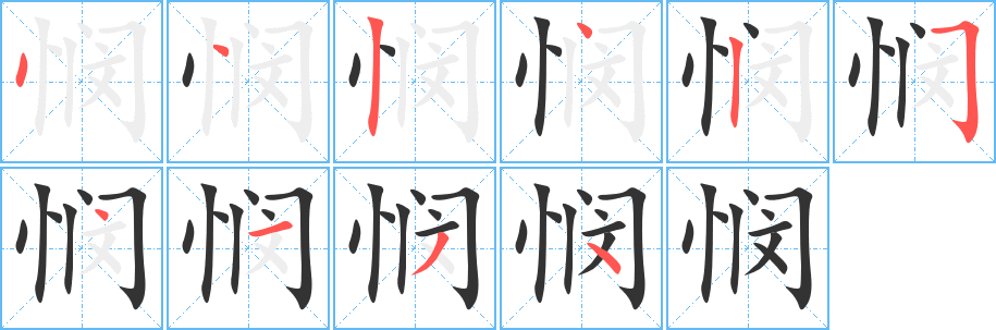 憫的筆順分步演示