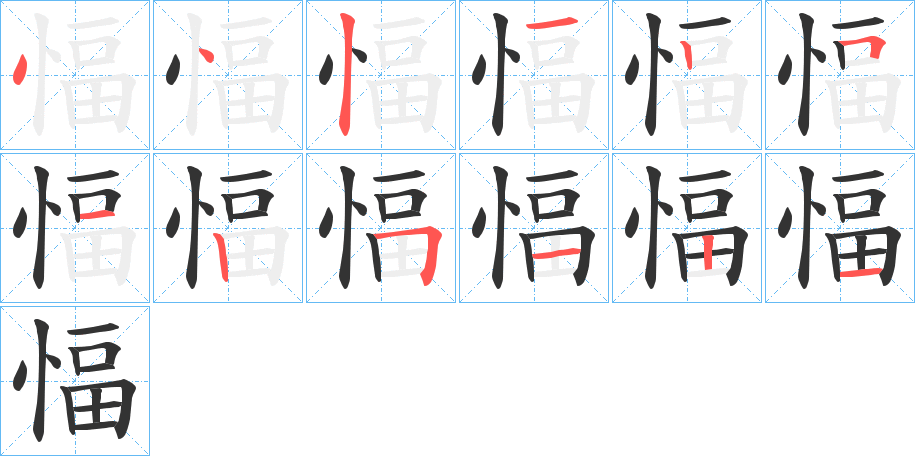 愊的筆順分步演示