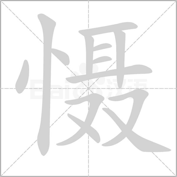 懾的筆順動畫演示