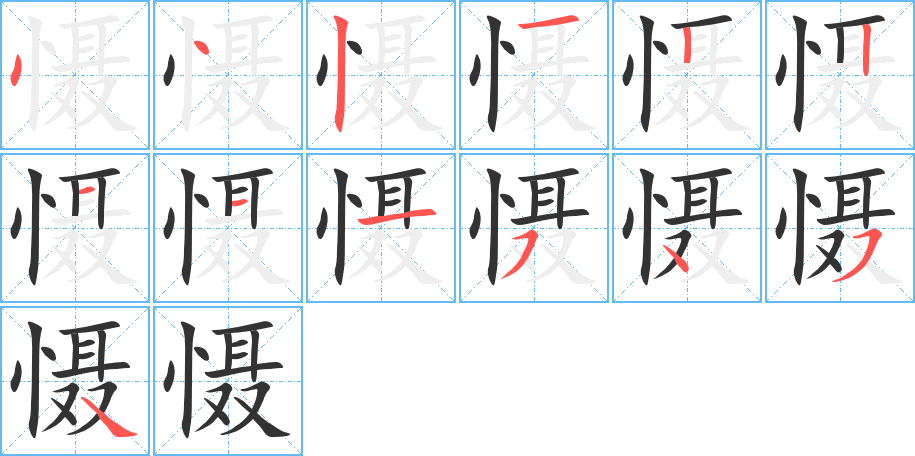 懾的筆順分步演示