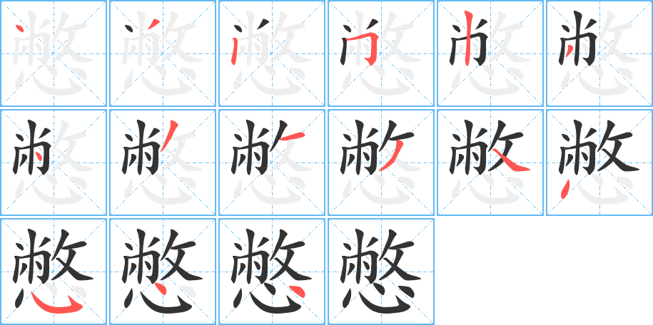 憋的筆順分步演示