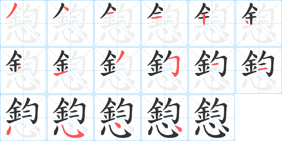 憌的筆順分步演示