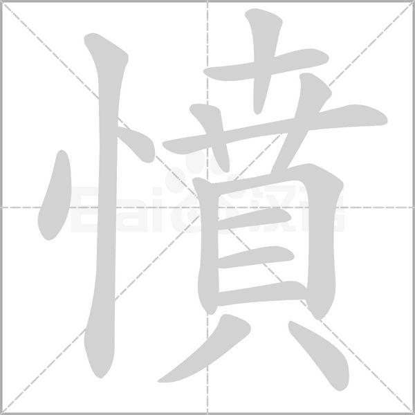 憤的筆順動畫演示