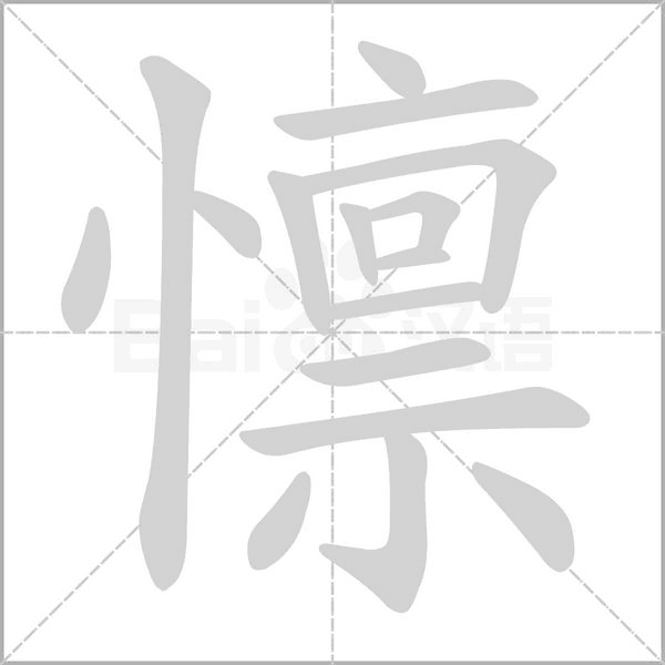 懔的筆順動畫演示