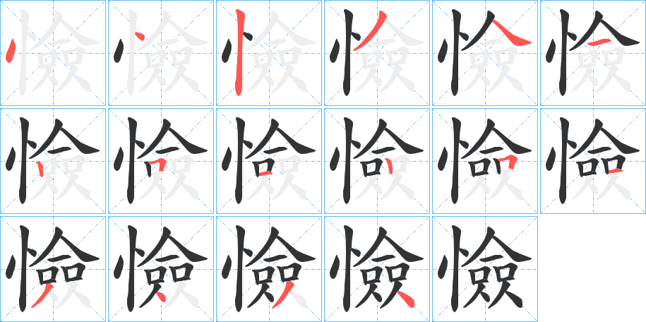憸的筆順分步演示