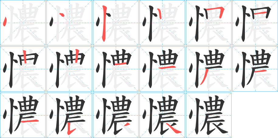 憹的筆順分步演示
