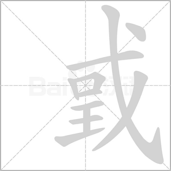 戜的筆順動畫演示