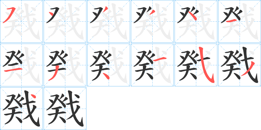 戣的筆順分步演示