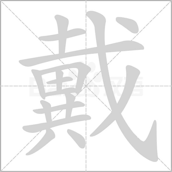 戴的筆順動(dòng)畫(huà)演示