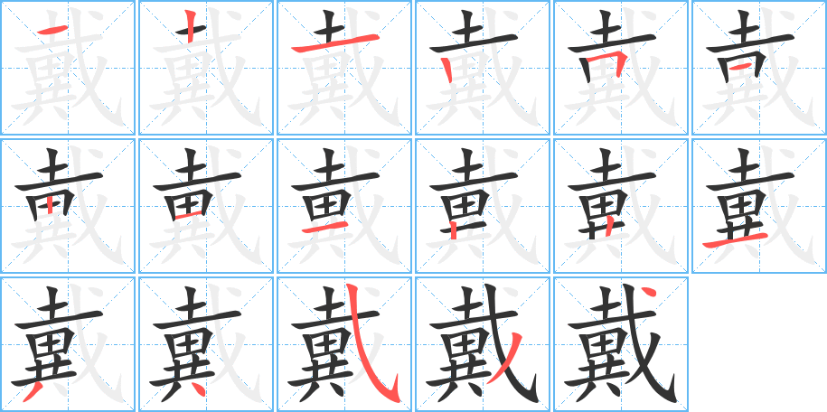 戴的筆順?lè)植窖菔?>
					
                    <hr />
                    <h2>戴的基本信息</h2>
                    <div   id=