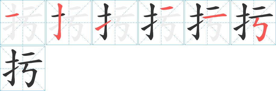 扝的筆順分步演示