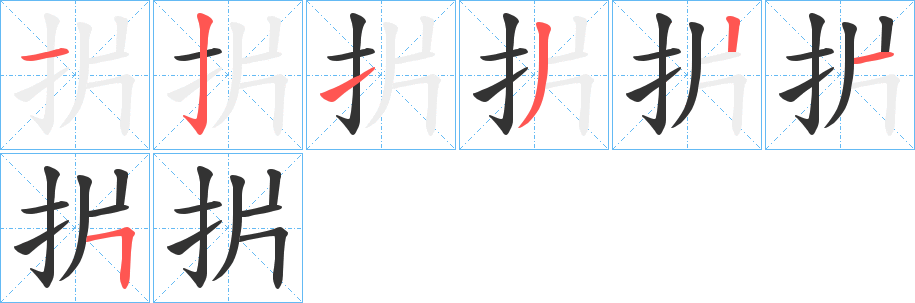 扸的筆順分步演示