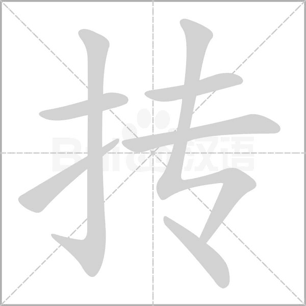 摶的筆順動(dòng)畫(huà)演示