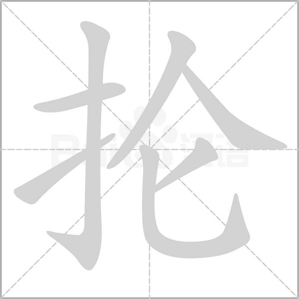 掄的筆順動畫演示