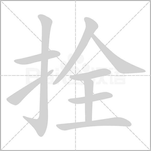 拴的筆順動畫演示