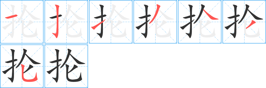 掄的筆順分步演示
