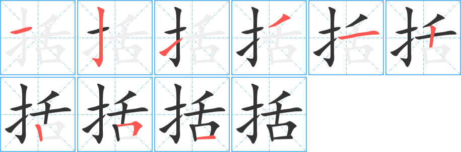 括的筆順分步演示