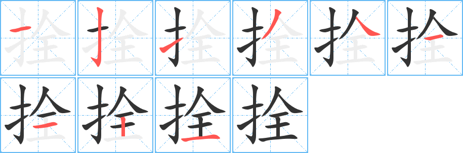 拴的筆順分步演示