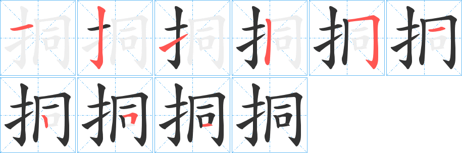 挏的筆順分步演示
