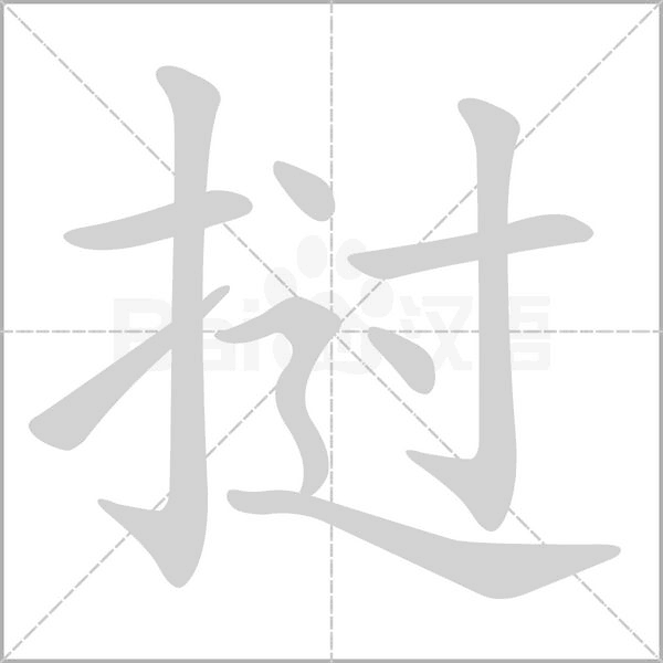 撾的筆順動畫演示