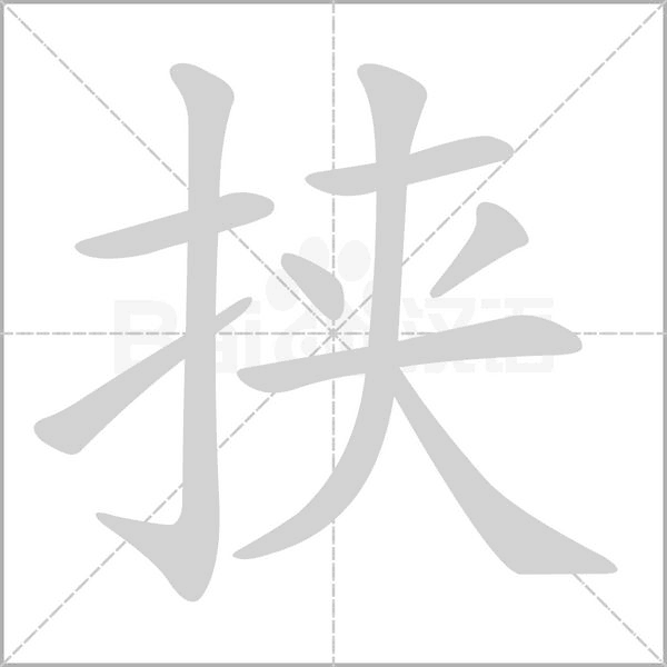 挾的筆順動畫演示